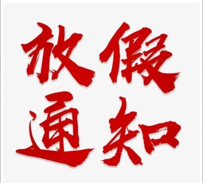米兰体育-米兰online(中国)
清明节放假通知