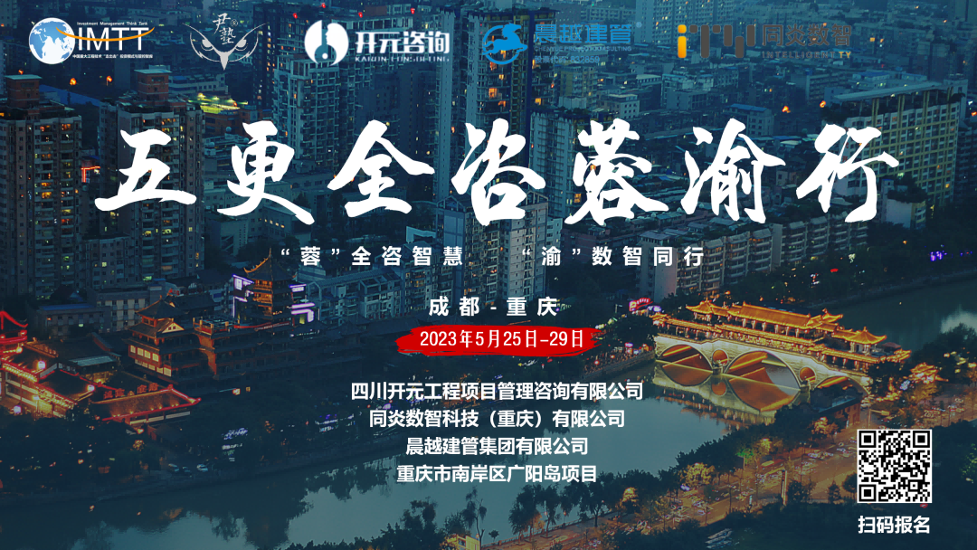 【访学交流】米兰体育-米兰online(中国)
参加“五更全咨蓉渝”访学活动圆满收官！